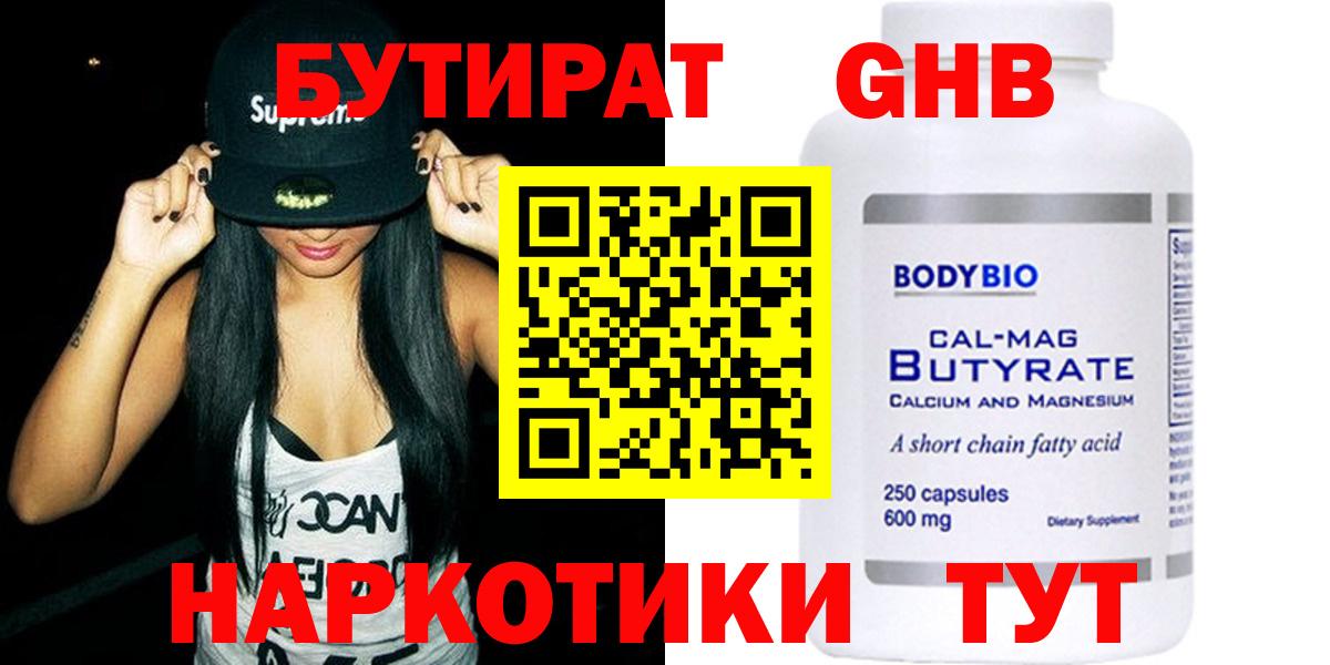 БУТИРАТ оксибутират  Вход с VPN  Кореновск 