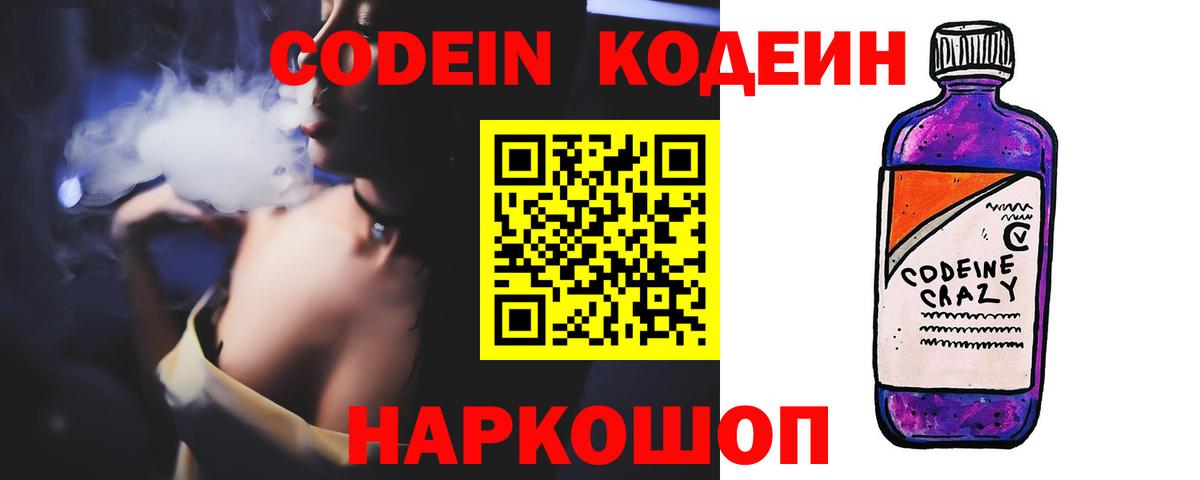 Кодеин Purple Drank Кореновск